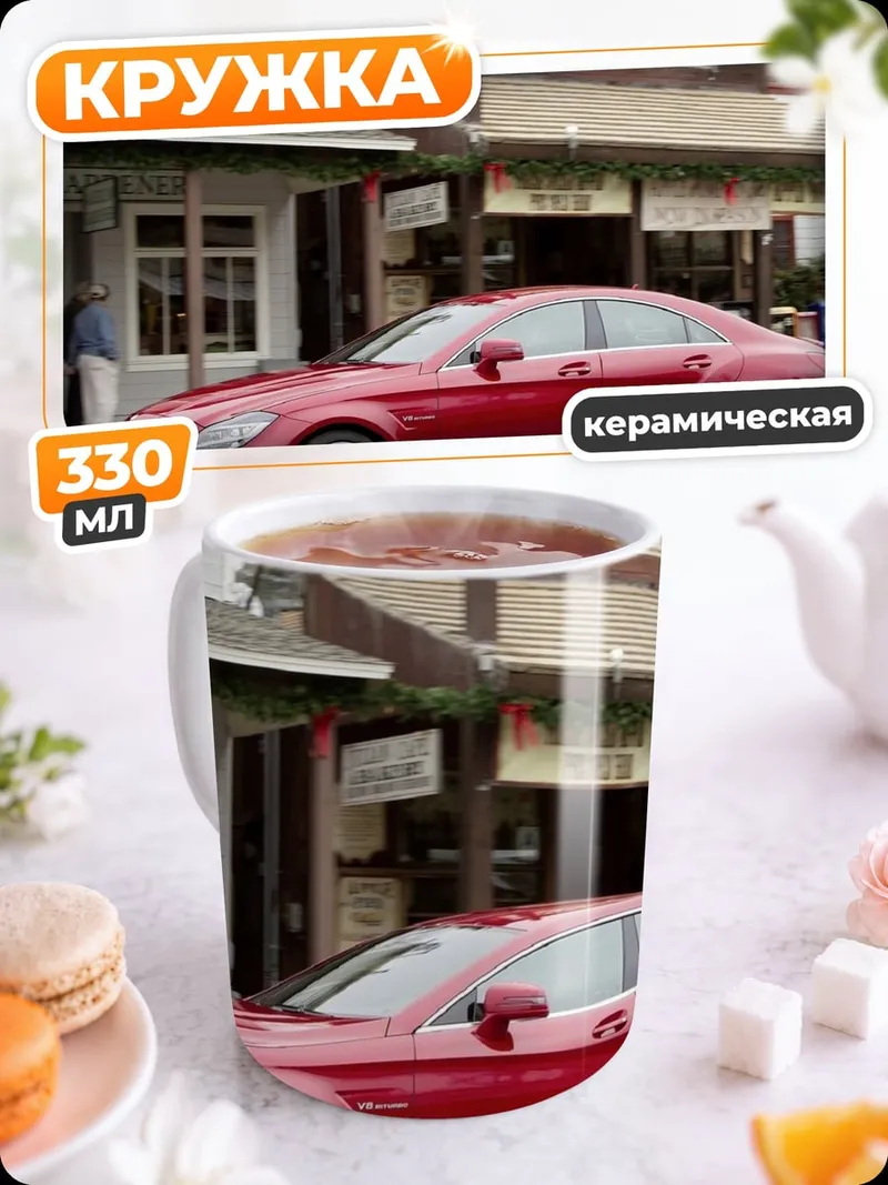Кружка керамическая Красный седан у кафе