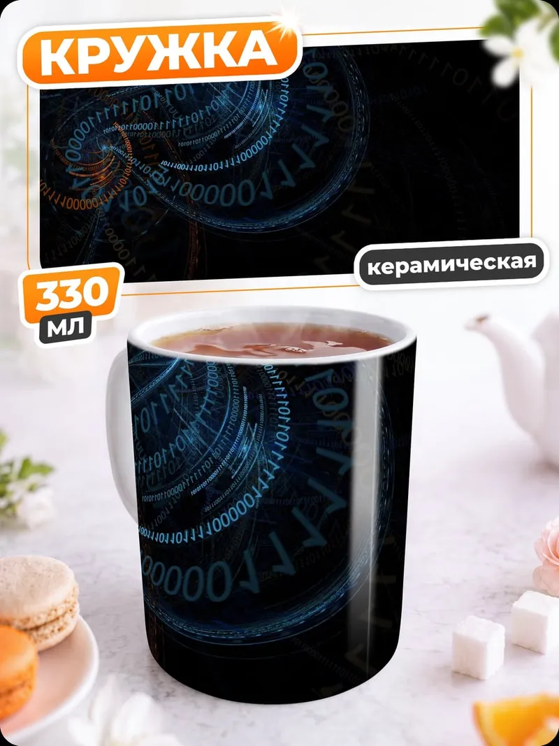 Кружка керамическая Цифровой туннель