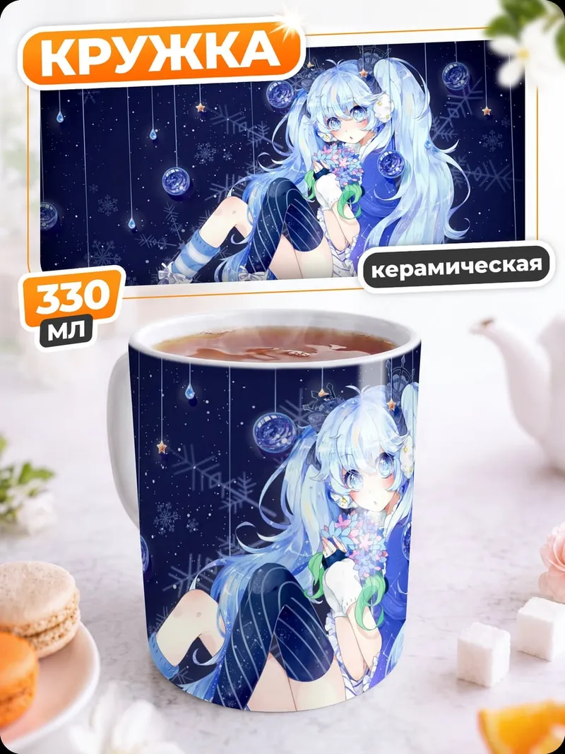 Кружка керамическая Снежная Мику