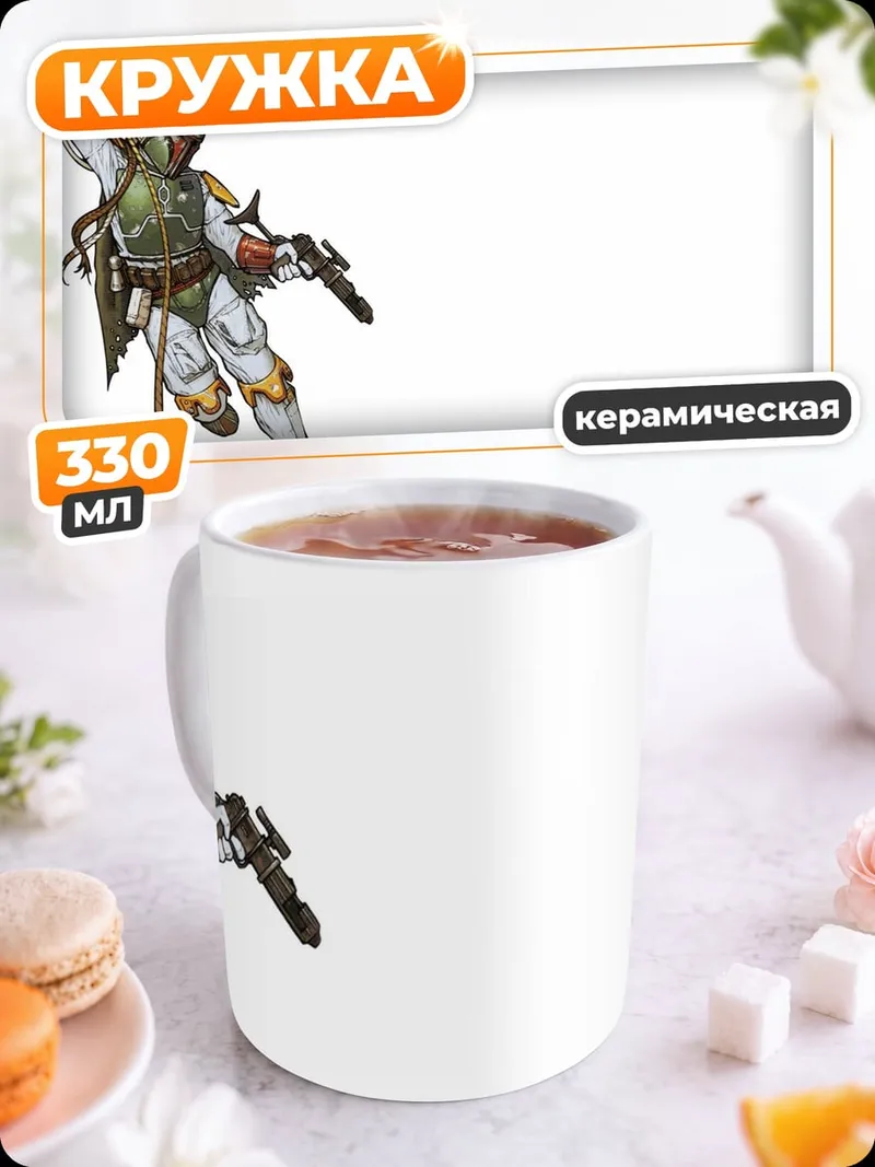 Кружка керамическая Охотник за головами Боб Фетт