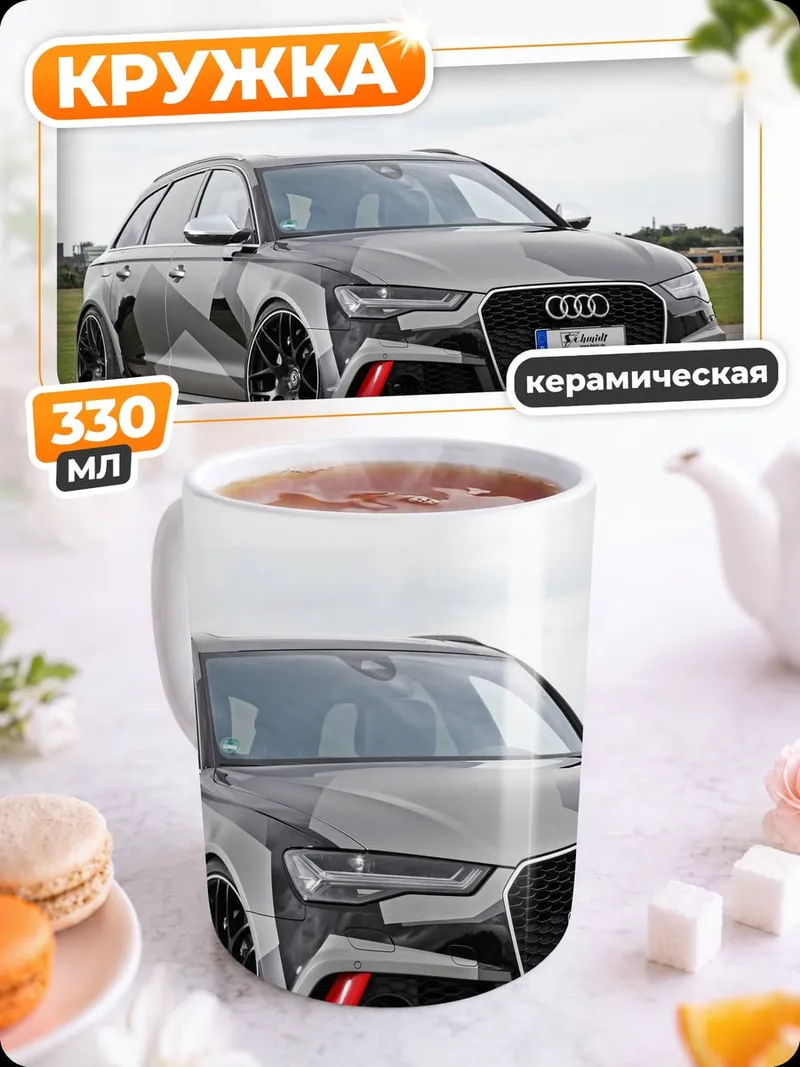 Кружка керамическая спортивный Audi RS6