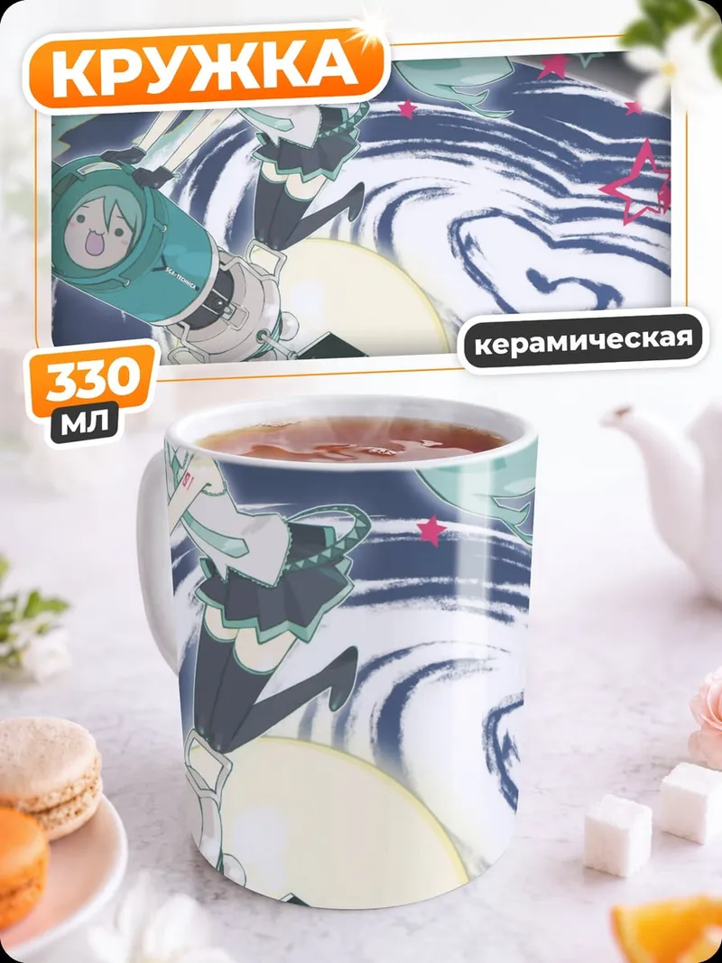 Кружка керамическая Мику в космосе