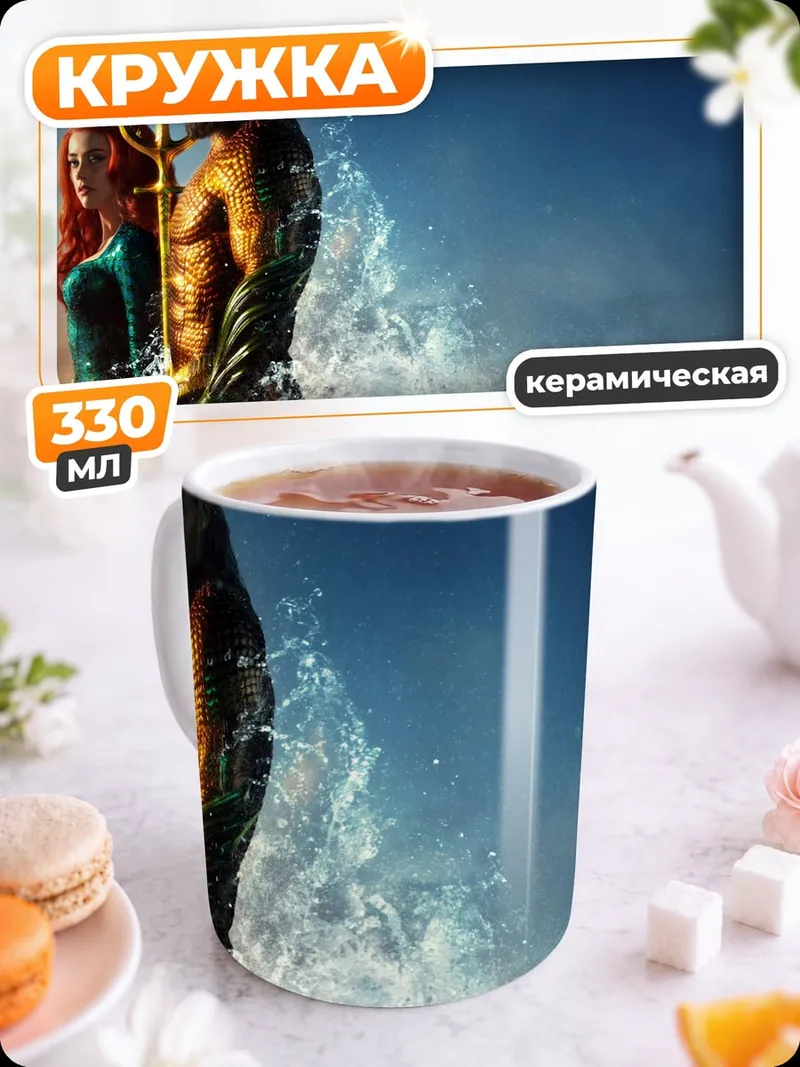 Кружка керамическая Аквамен и Мера