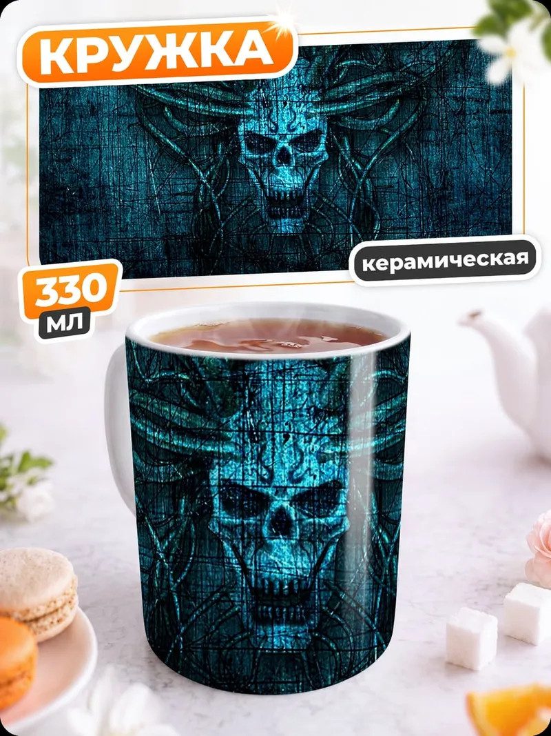 Кружка керамическая Череп с щупальцами