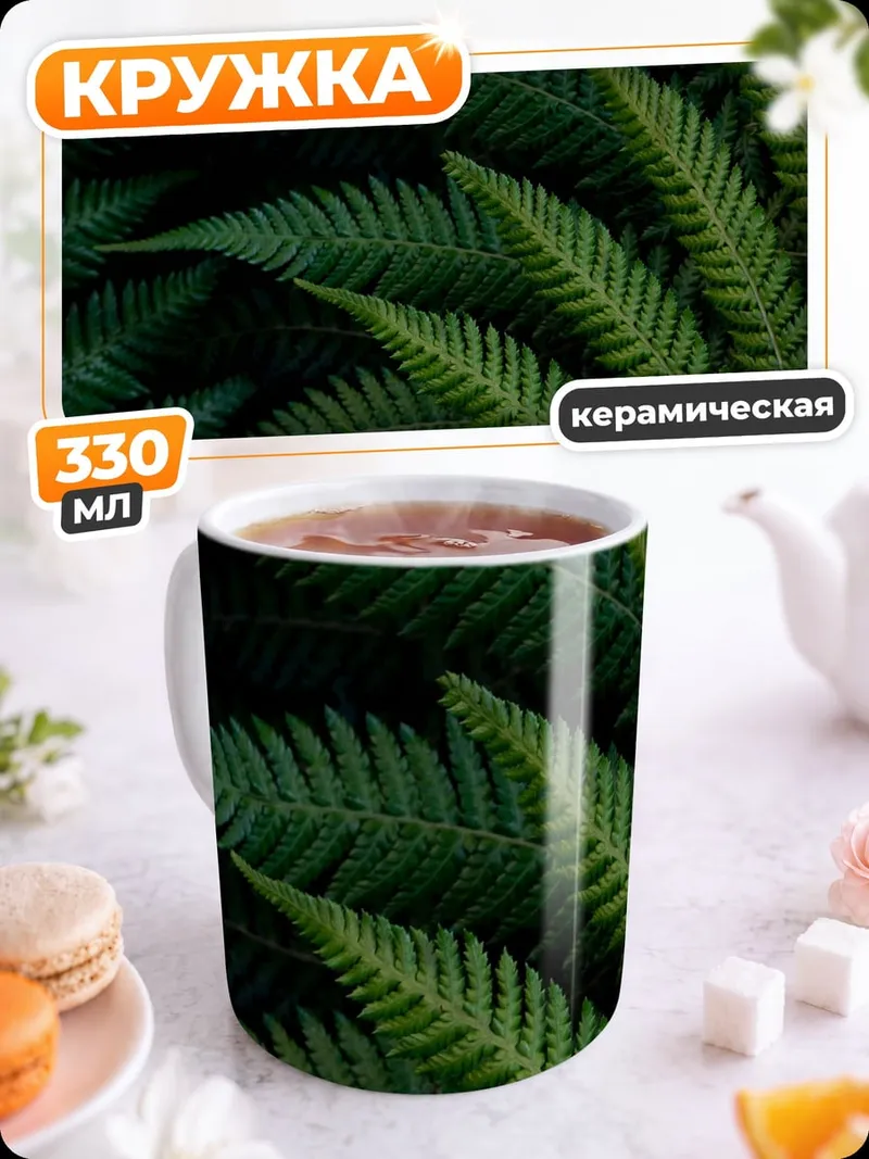 Кружка керамическая Зеленый папоротник