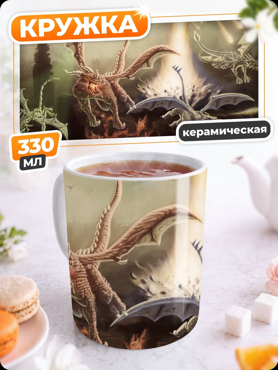 Кружка керамическая летающие драконы
