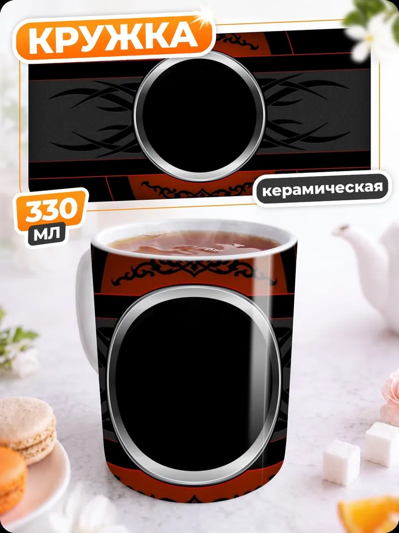 Кружка керамическая Черно-красный узор