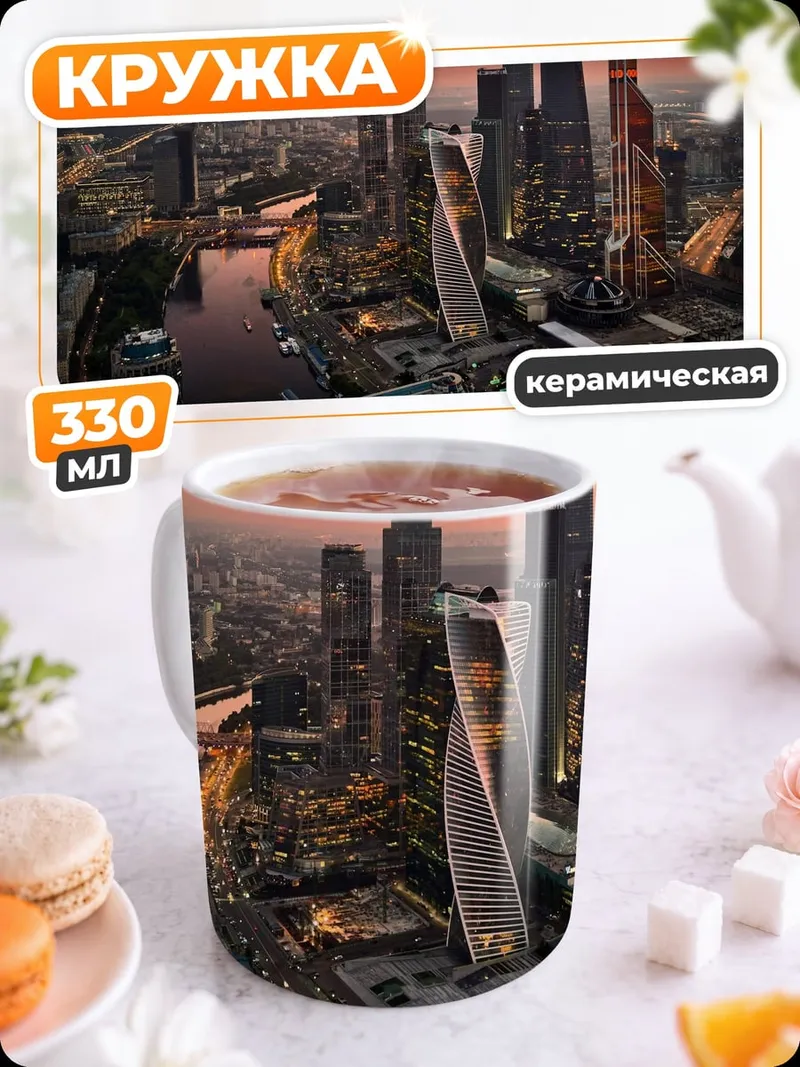 Кружка керамическая Москва Сити закат