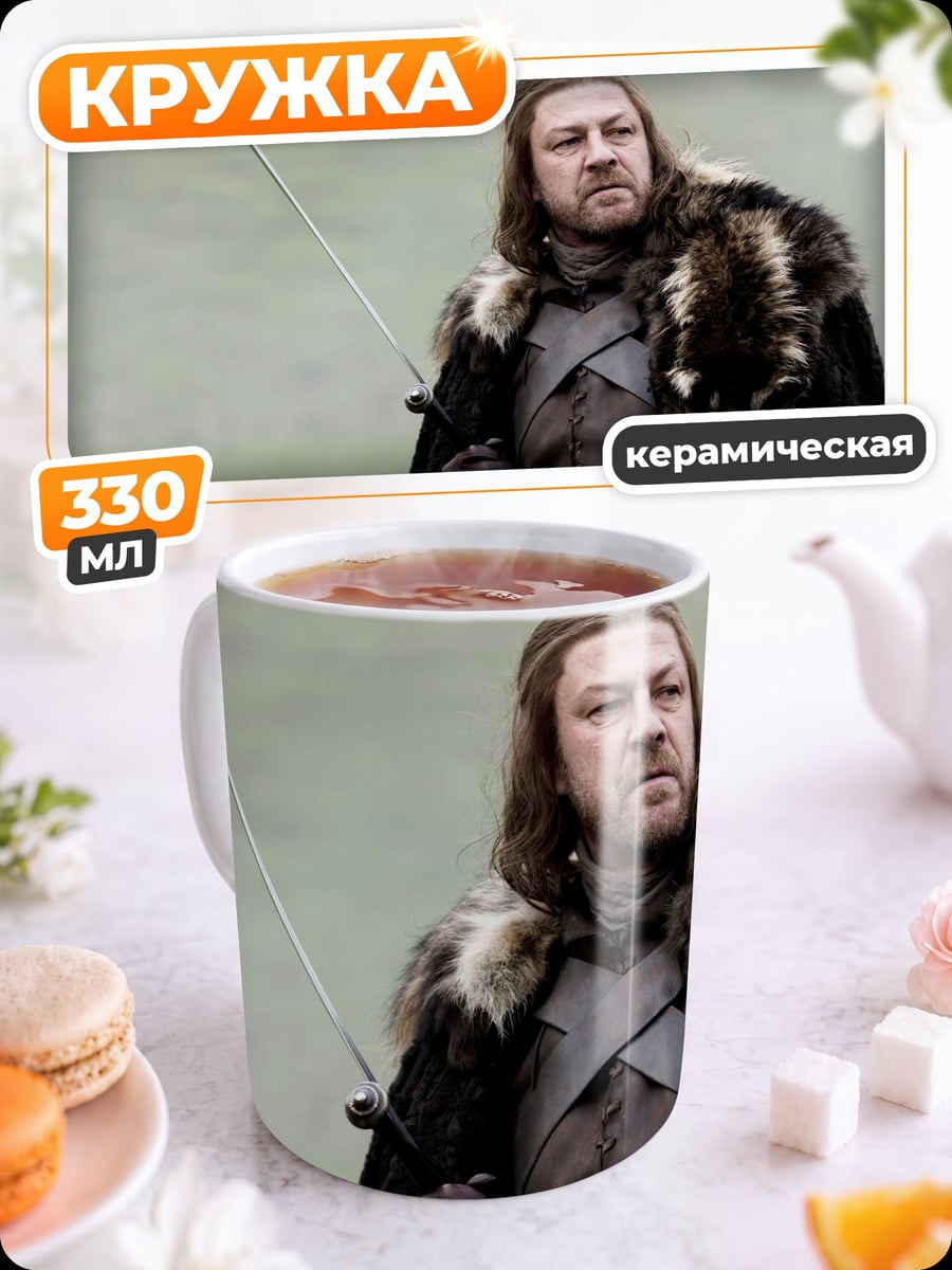 Кружка керамическая Нэд Старк Севера