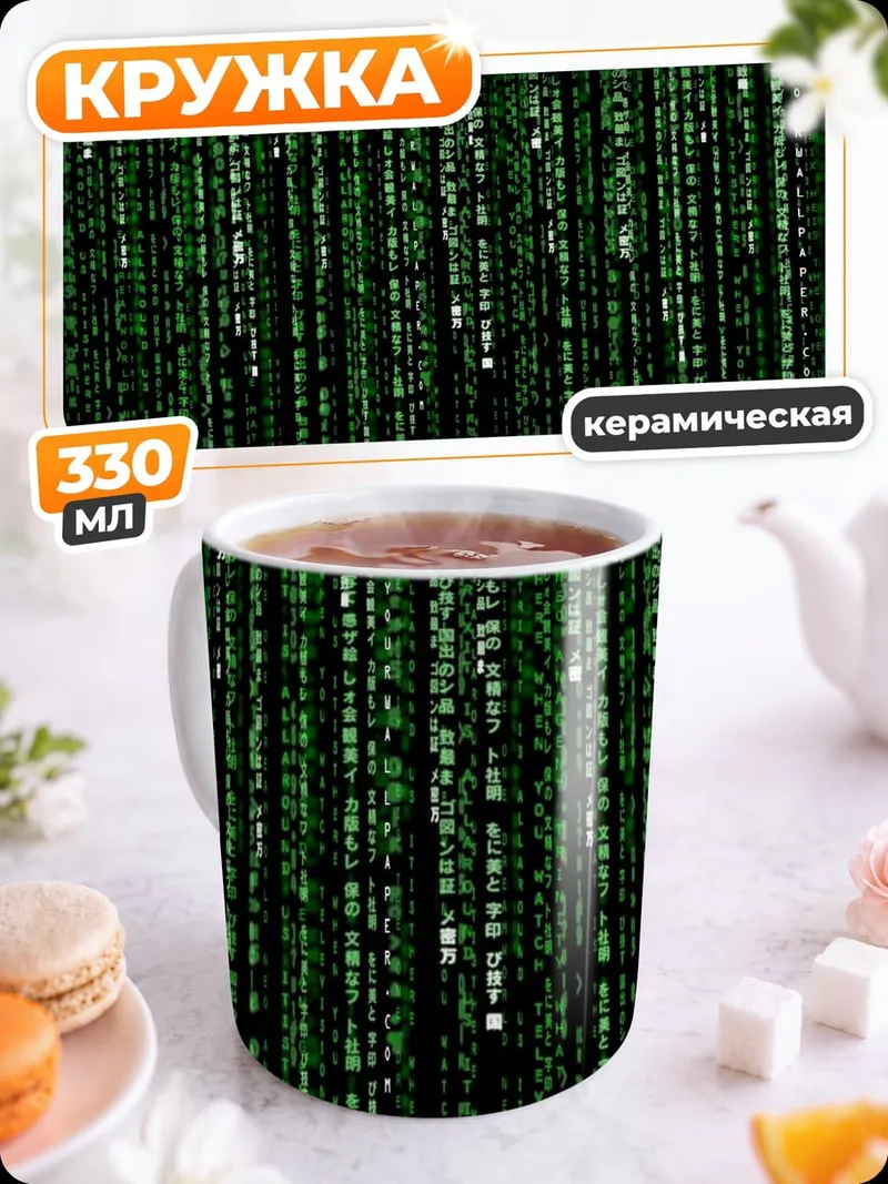 Кружка керамическая Цифровой дождь