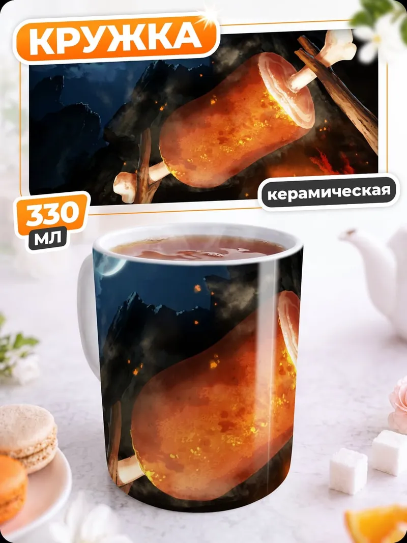Кружка керамическая Мясо на костре