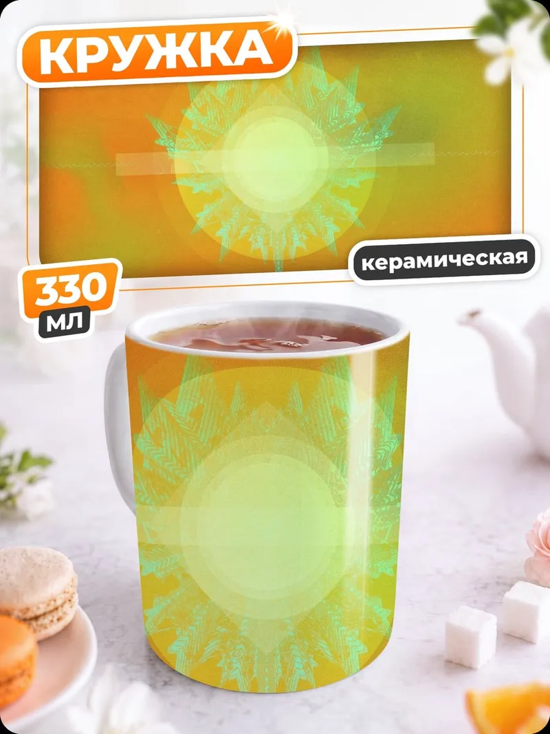 Кружка керамическая Яркое солнце абстракция