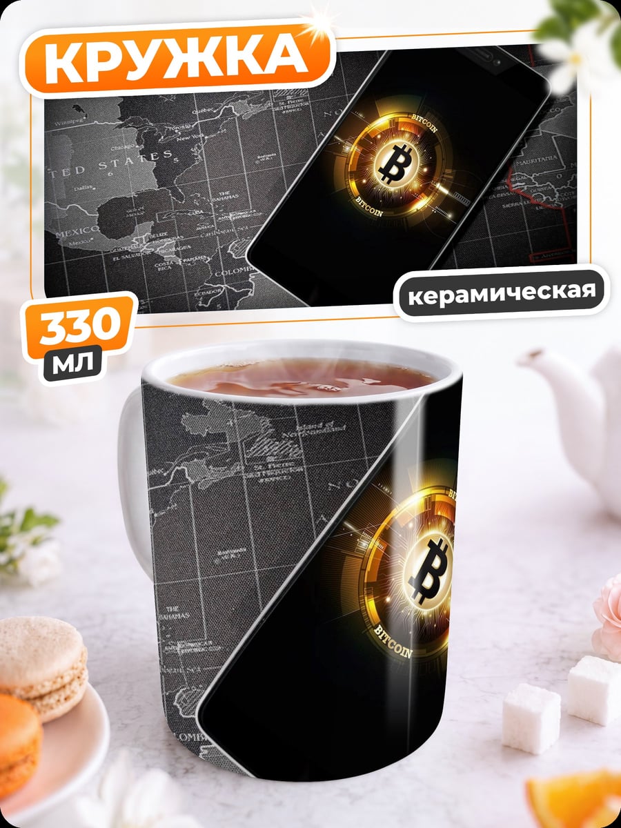 Кружка керамическая Смартфон биткоин символ