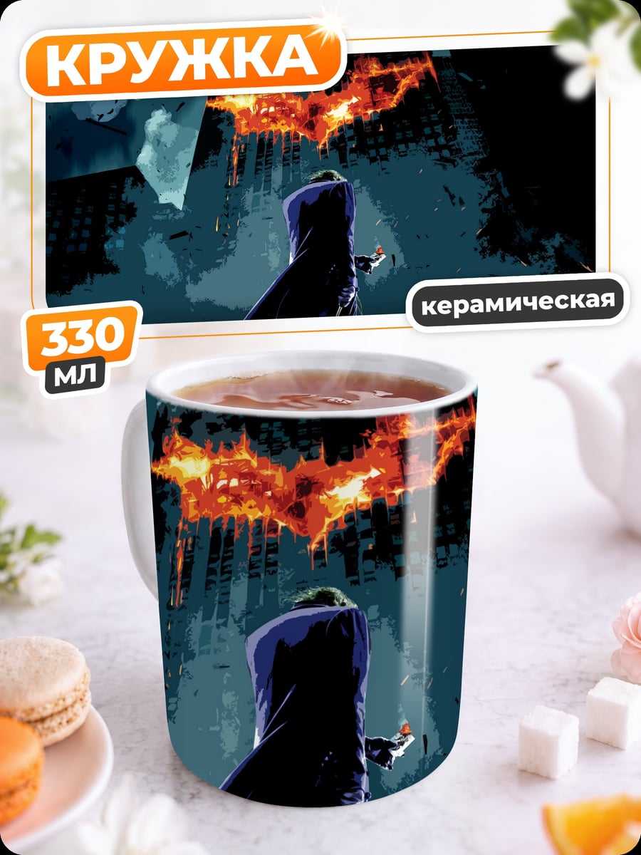 Кружка керамическая Город в огне