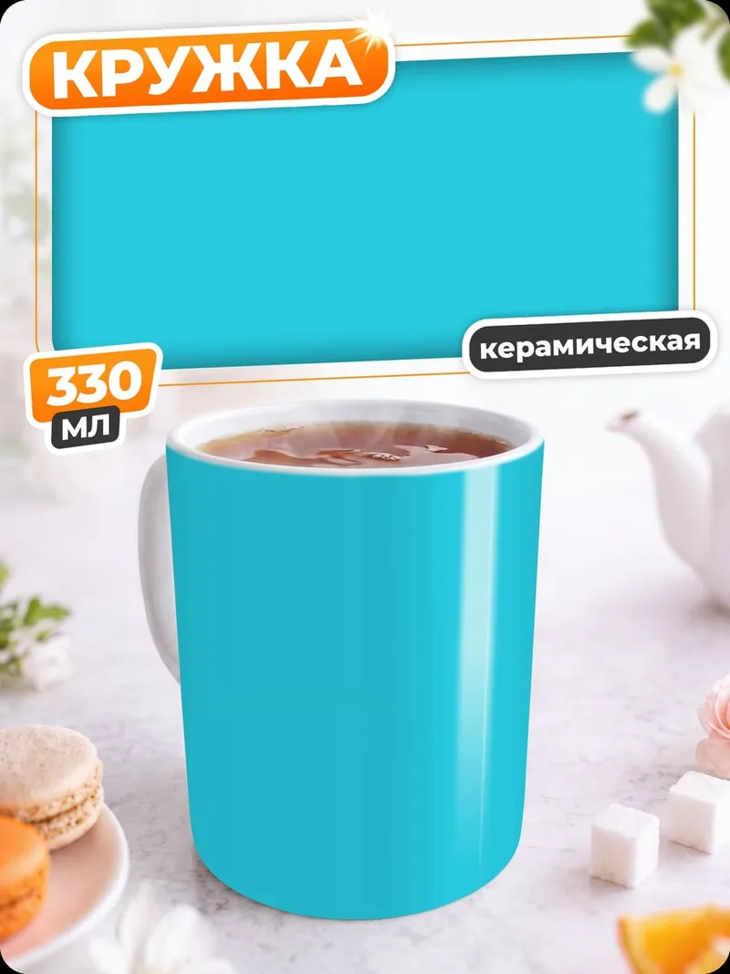 Кружка керамическая Бирюзовый фон