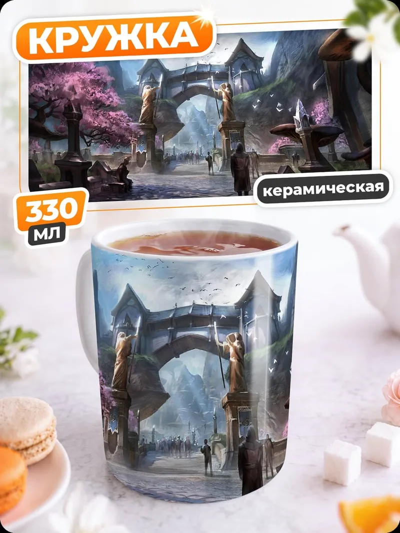 Кружка керамическая Фэнтези ворота