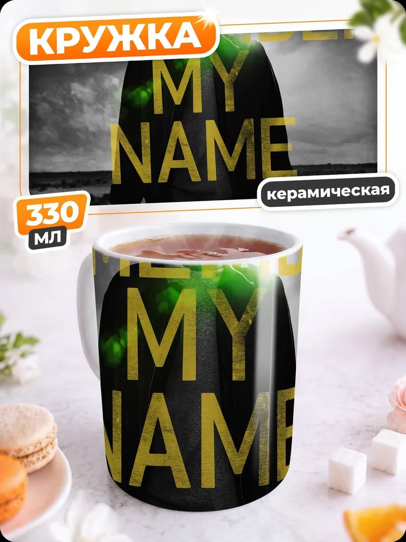 Кружка керамическая Помни мое имя