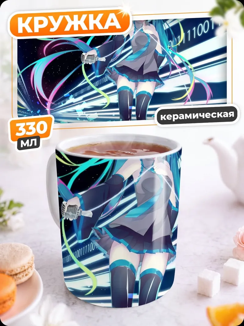 Кружка керамическая Цифровая Мику