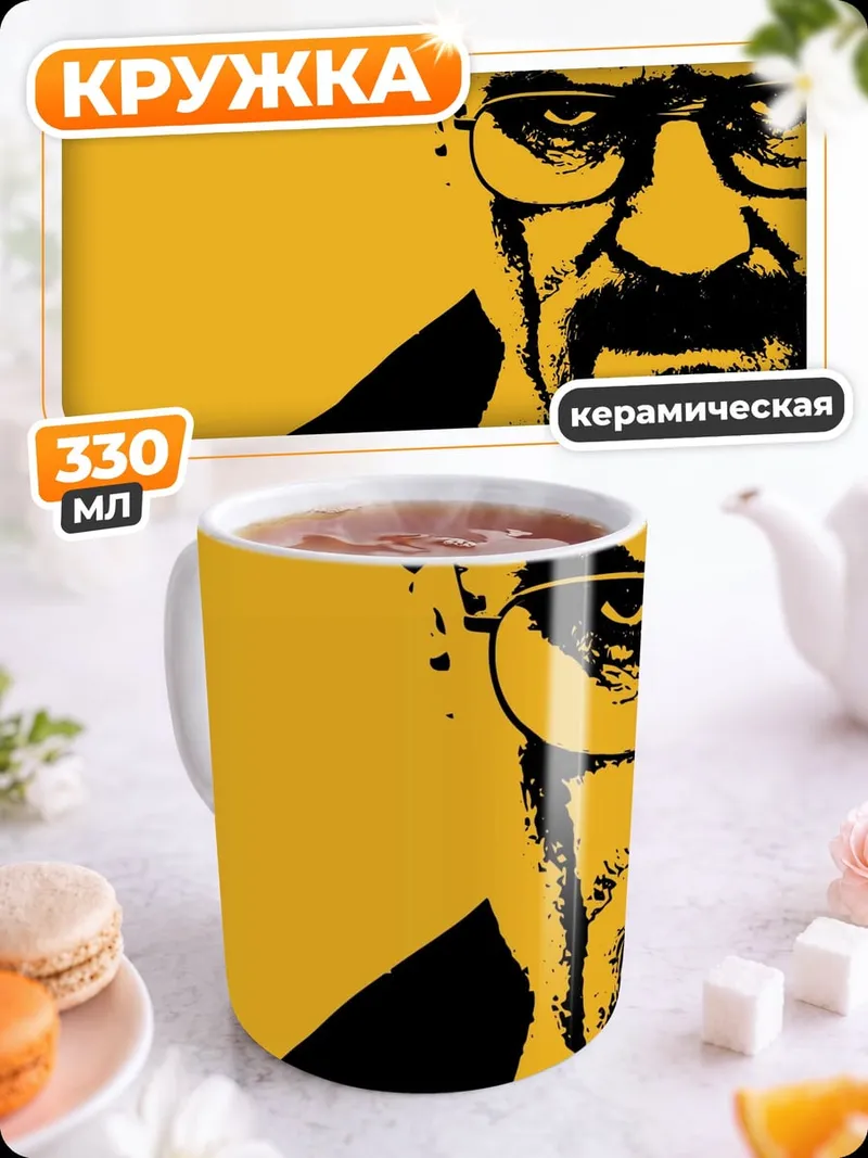 Кружка керамическая Хайзенберг