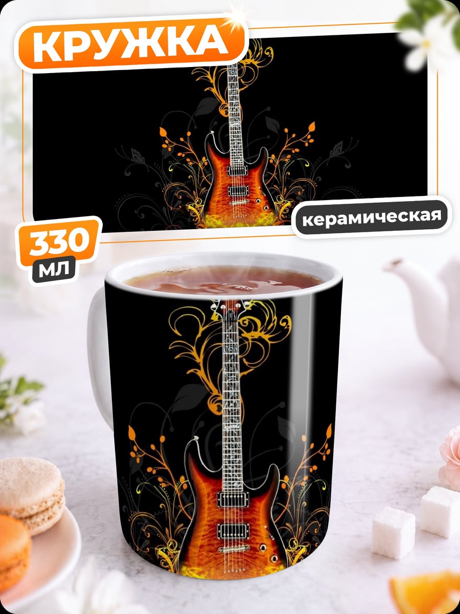 Кружка керамическая огненная гитара