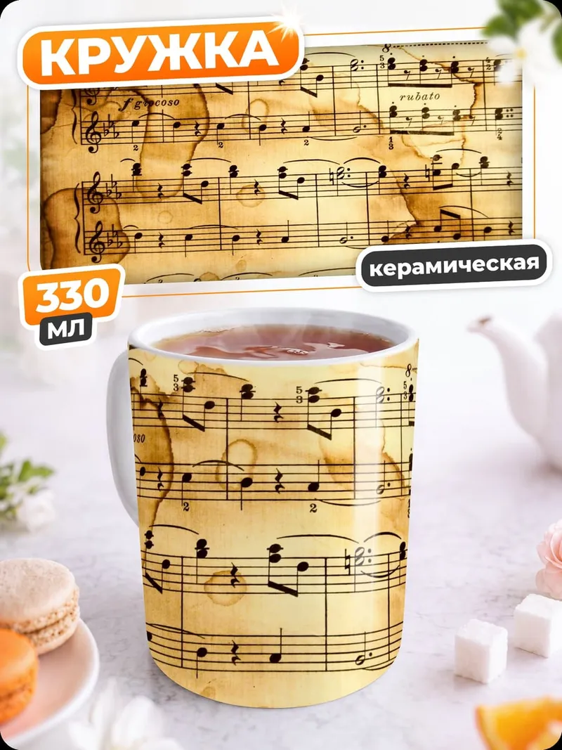 Кружка керамическая старинные ноты