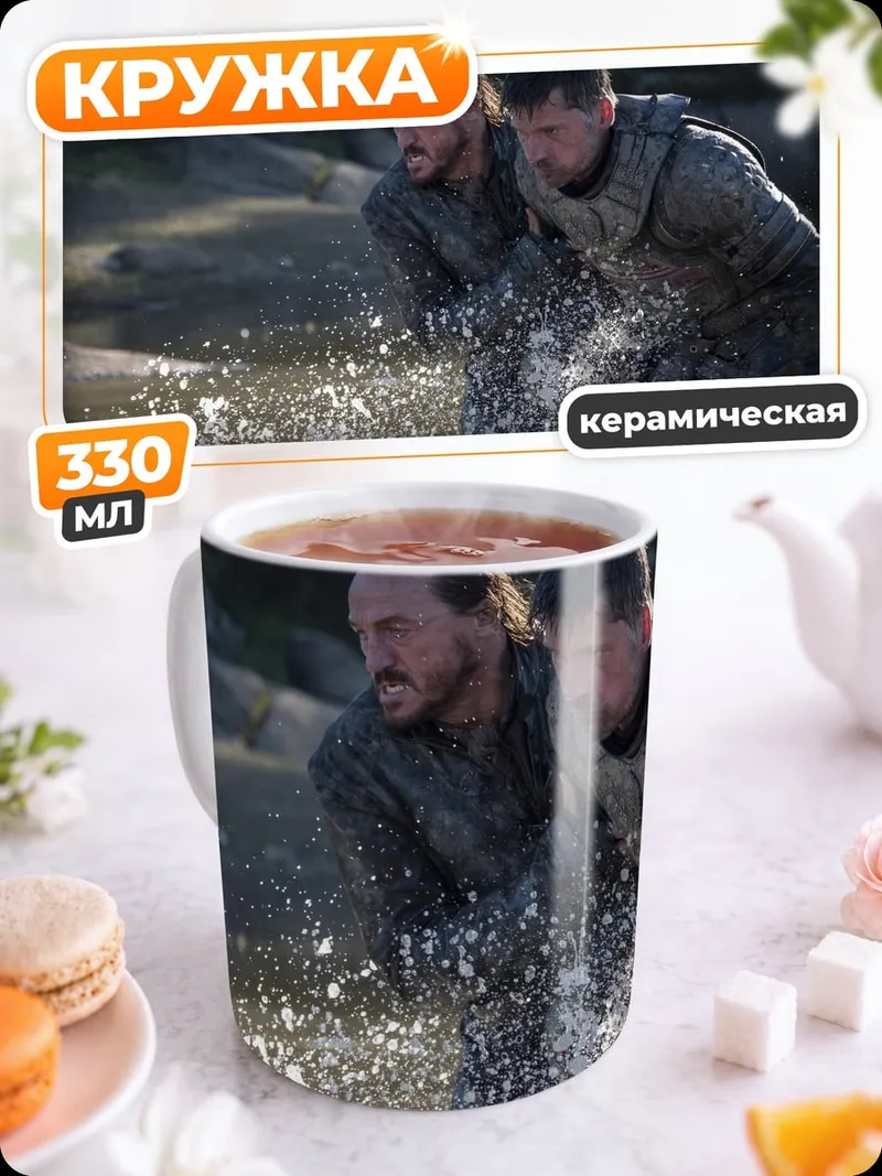 Кружка керамическая Джон Сноу и Тормунд