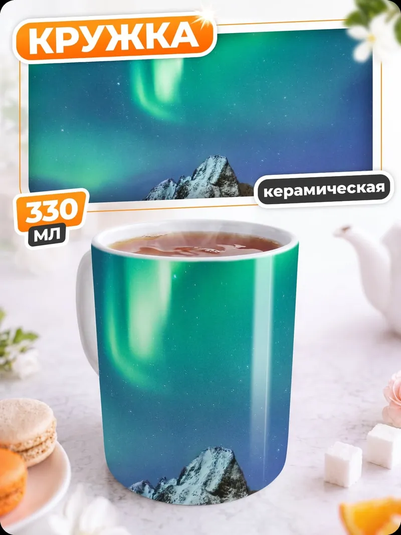 Кружка керамическая северное сияние