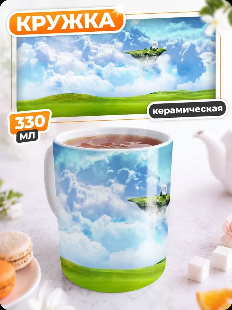 Кружка керамическая Летающий остров