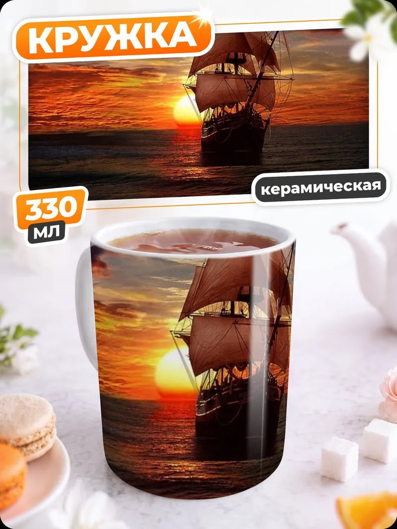 Кружка керамическая Пиратский корабль закат