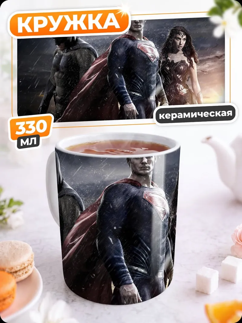 Кружка керамическая Лига справедливости