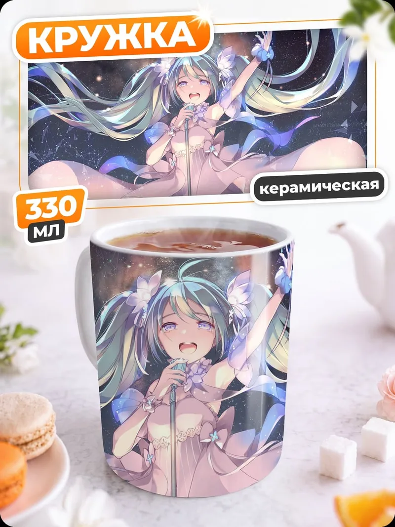 Кружка керамическая Поющая Мику