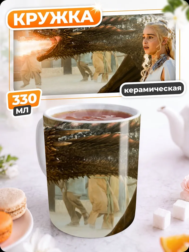 Кружка керамическая Дейенерис и дракон
