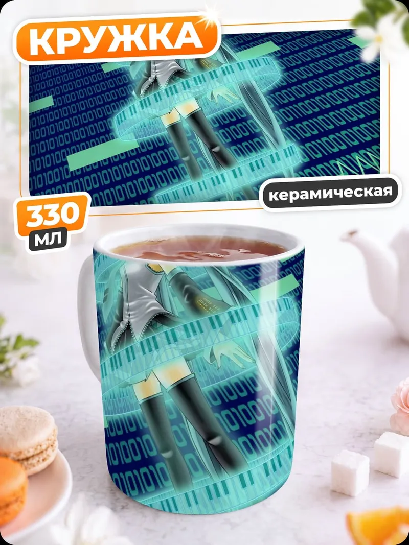 Кружка керамическая Цифровая Мику
