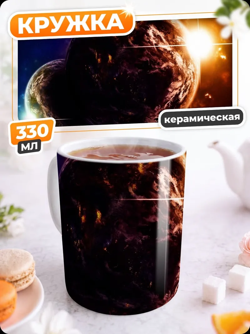 Кружка керамическая Две планеты рядом