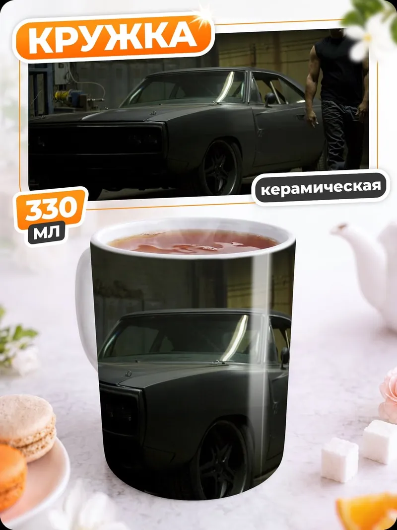Кружка керамическая Доминик Торетто машина