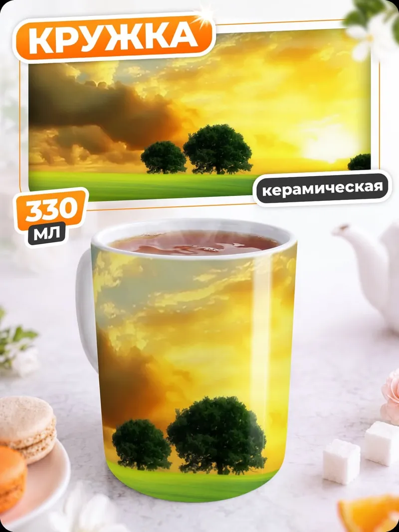 Кружка керамическая Закатное поле деревья