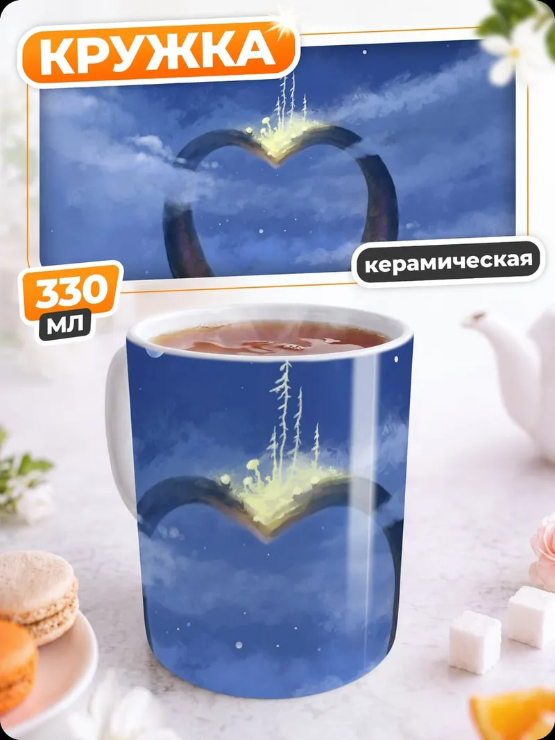 Кружка керамическая Сердце в небесах
