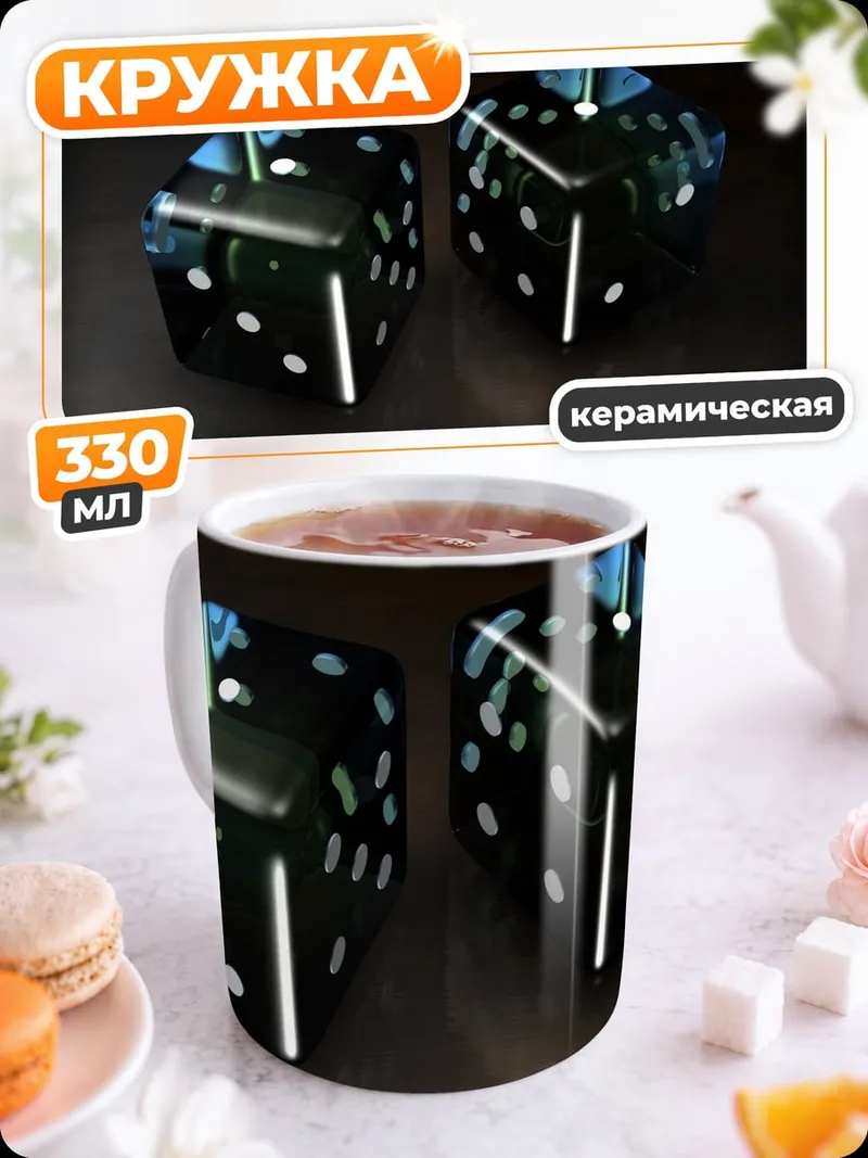 Кружка керамическая Черные игральные кости