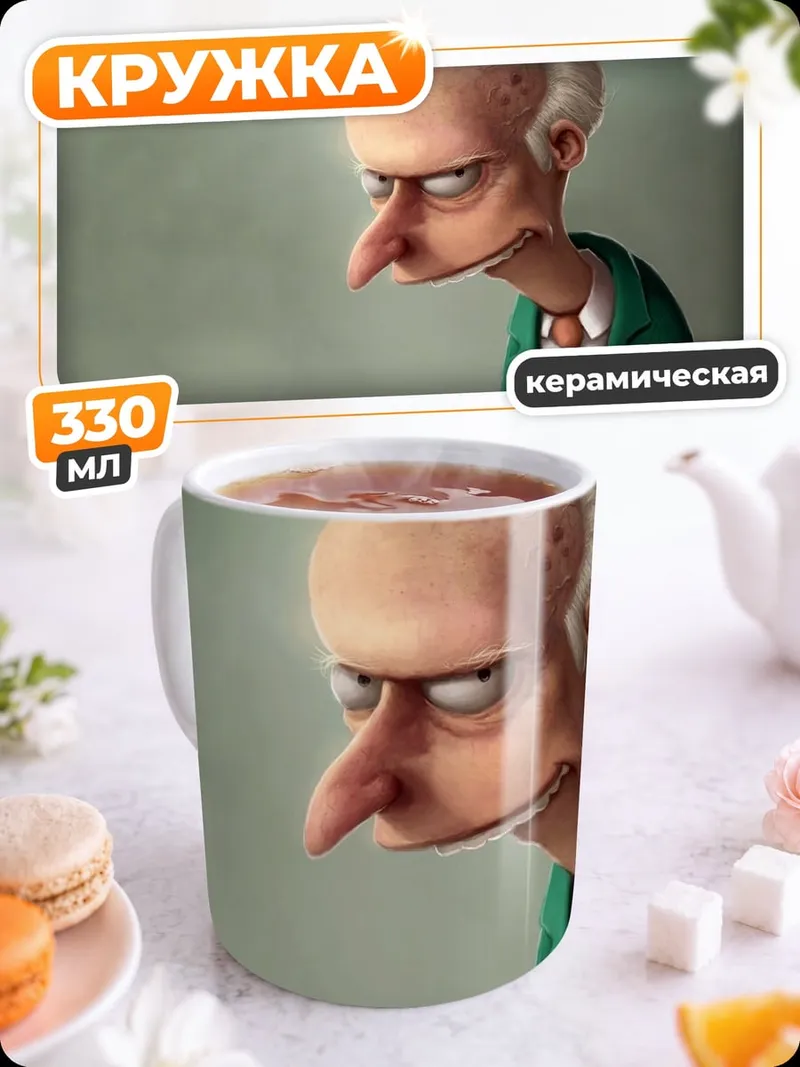 Кружка керамическая Мистер Бёрнс