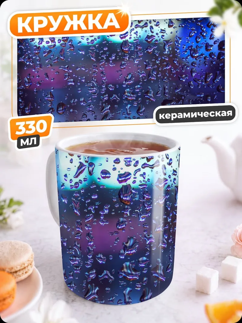 Кружка керамическая Капли на стекле