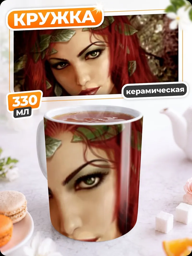Кружка керамическая Отравленный плющ