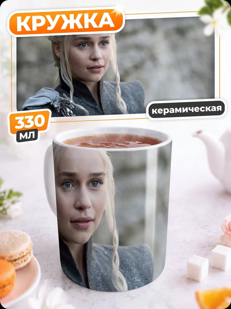 Кружка керамическая Дейенерис Таргариен