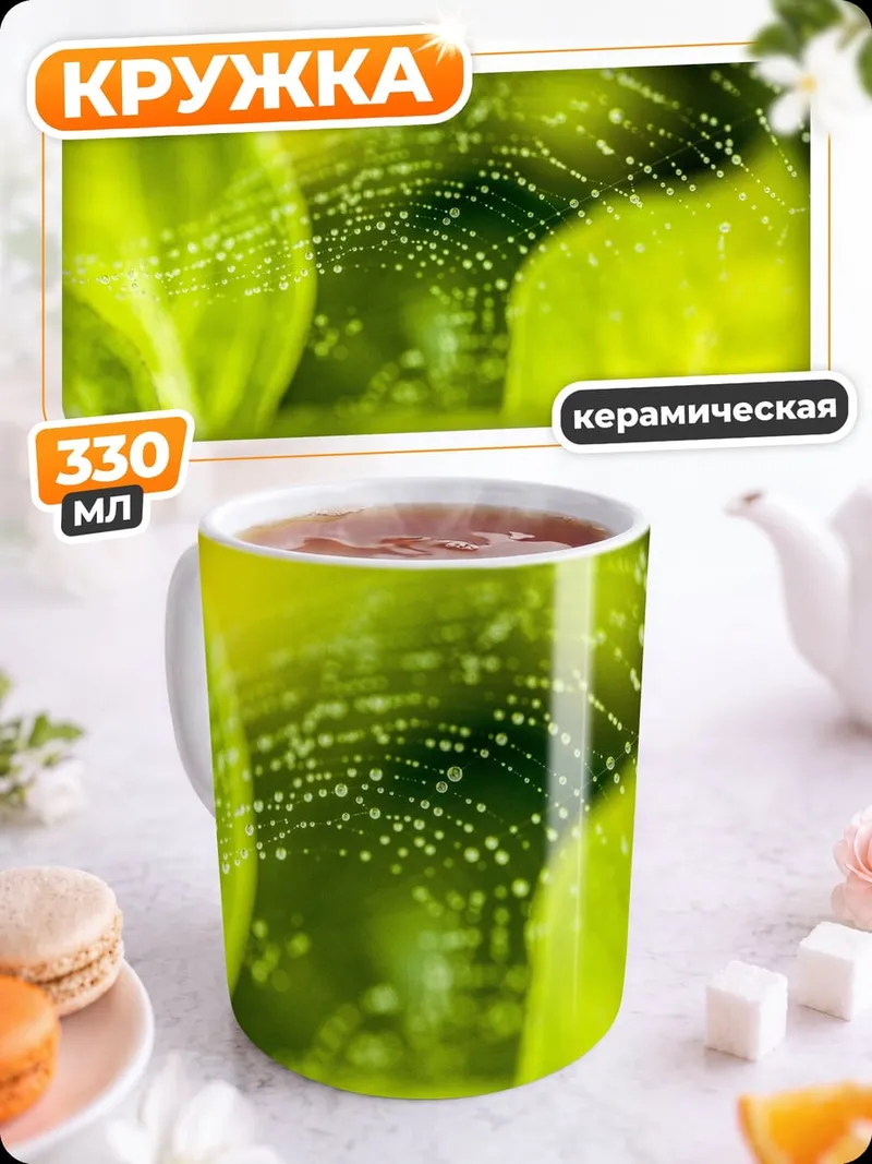 Кружка керамическая Паутина с росой