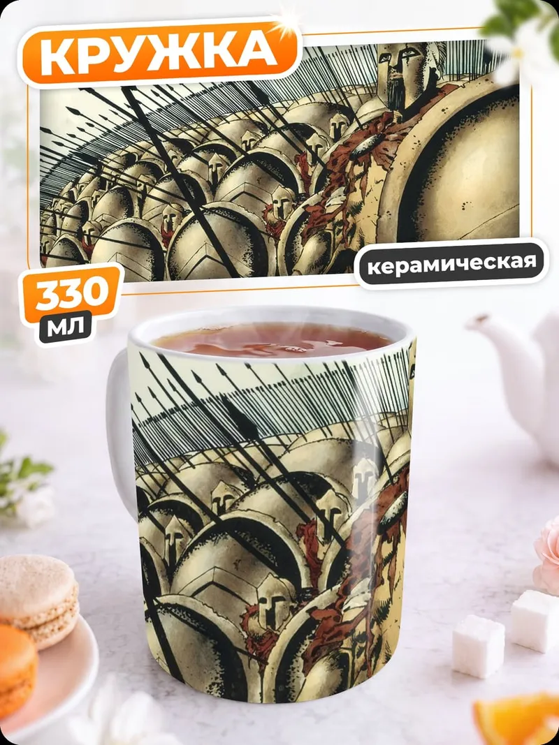 Кружка керамическая 300 спартанцев
