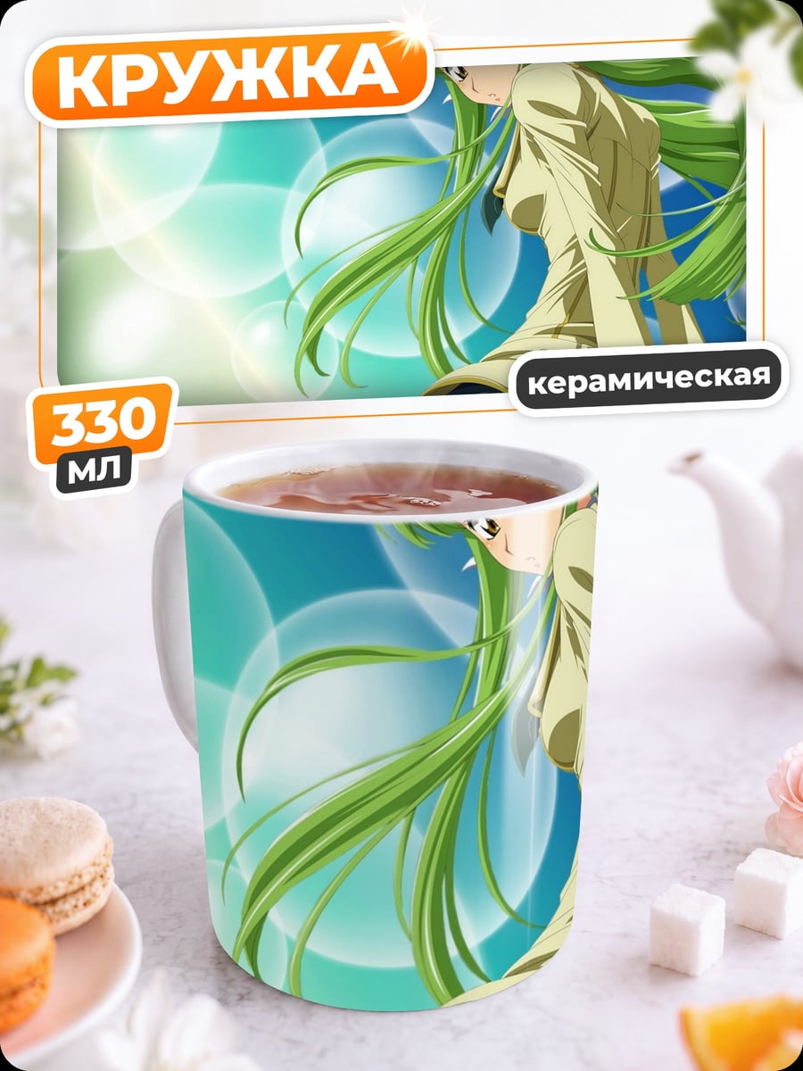 Кружка керамическая Аниме девушка C.C.
