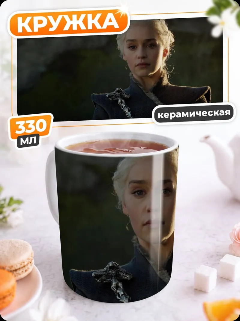 Кружка керамическая Дейенерис Таргариен