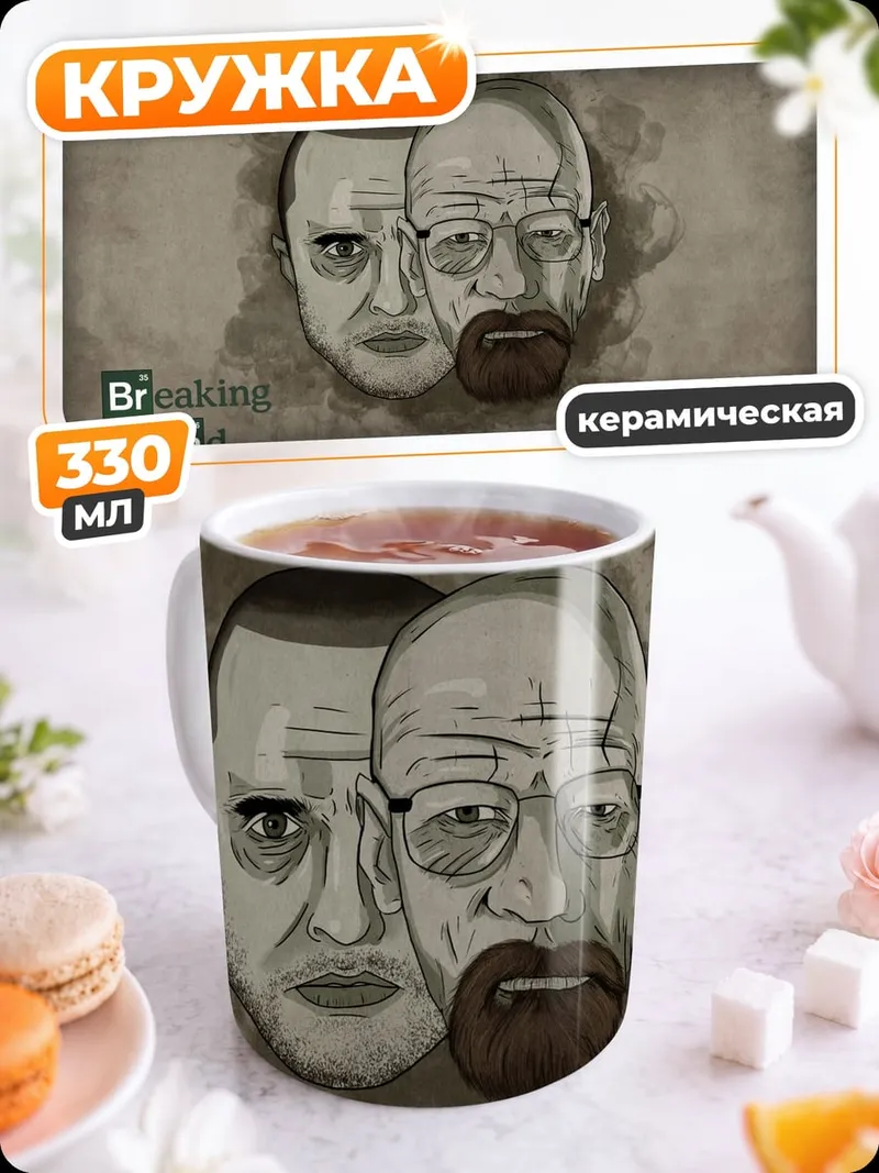 Кружка керамическая Во все тяжкие