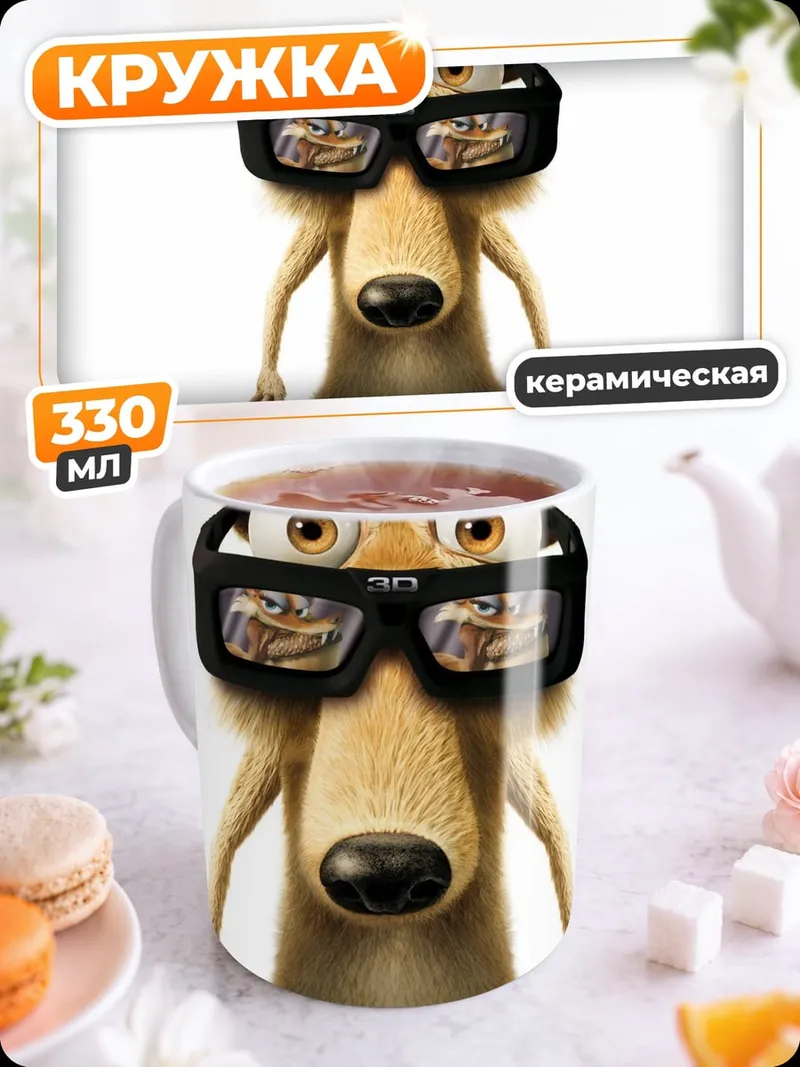 Кружка керамическая Белка в очках