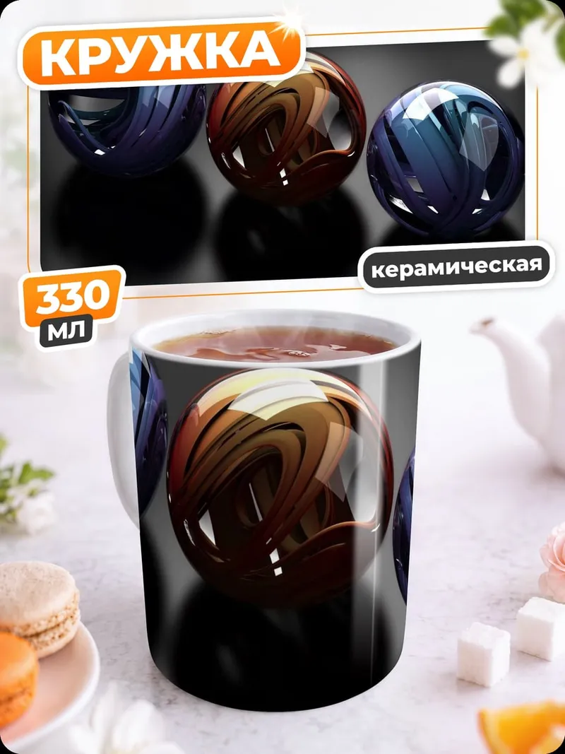 Кружка керамическая Стеклянные шары