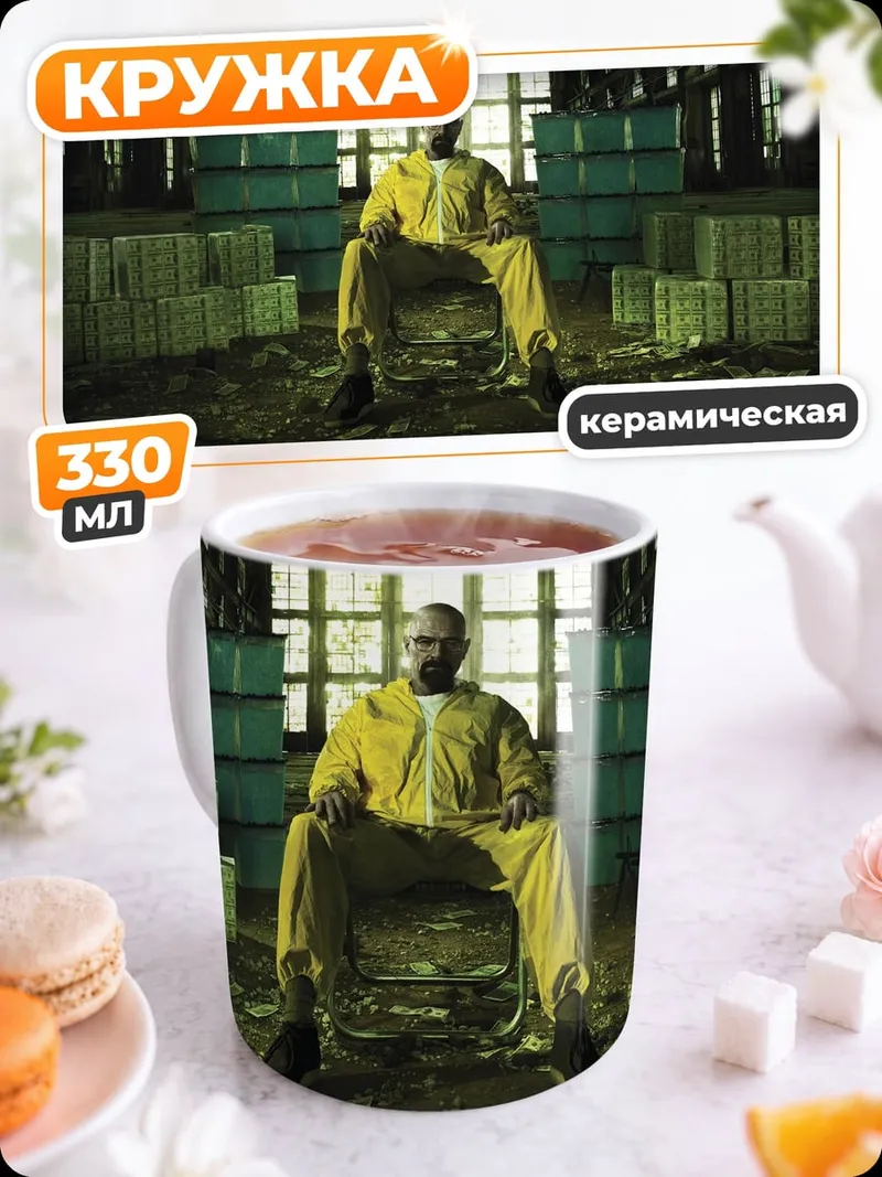Кружка керамическая Хайзенберг в желтом